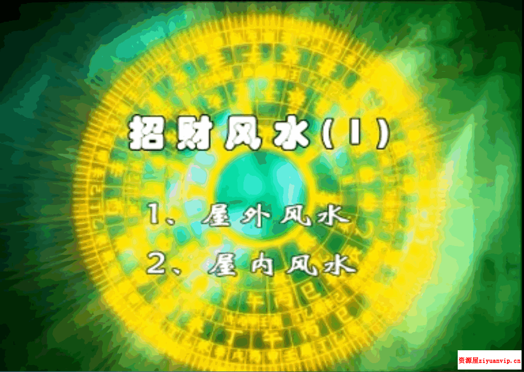 余伟生 招财风水1.png