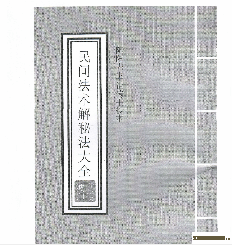 高俊波-民间法术破解秘法9集 讲义96页3.png