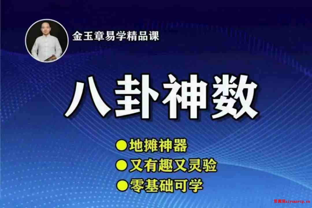 金玉章八卦神数录音65节，7个多小时讲座1.jpg