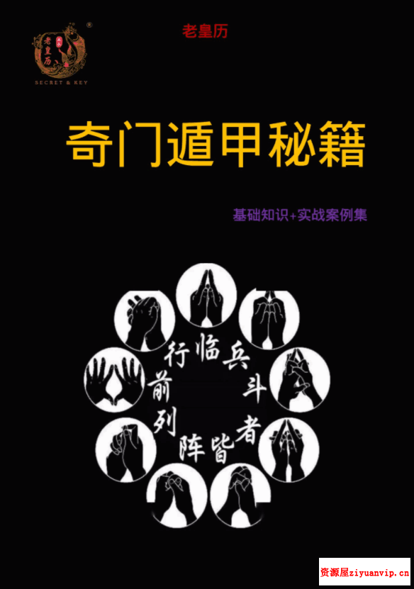 高磊 老皇历奇门遁甲秘籍高清（基础知识 实战案例集）352页1.png
