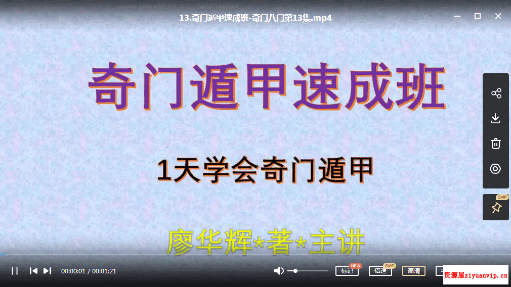 廖华辉奇门遁甲速成班28集视频 3集非正课视频1.png