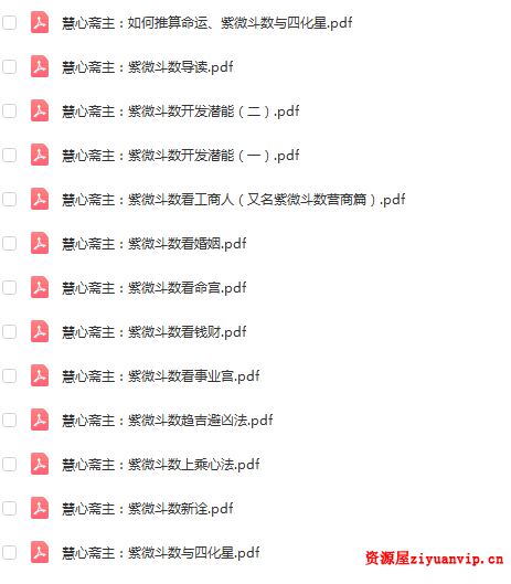 慧心斋主紫微斗数13集1.png