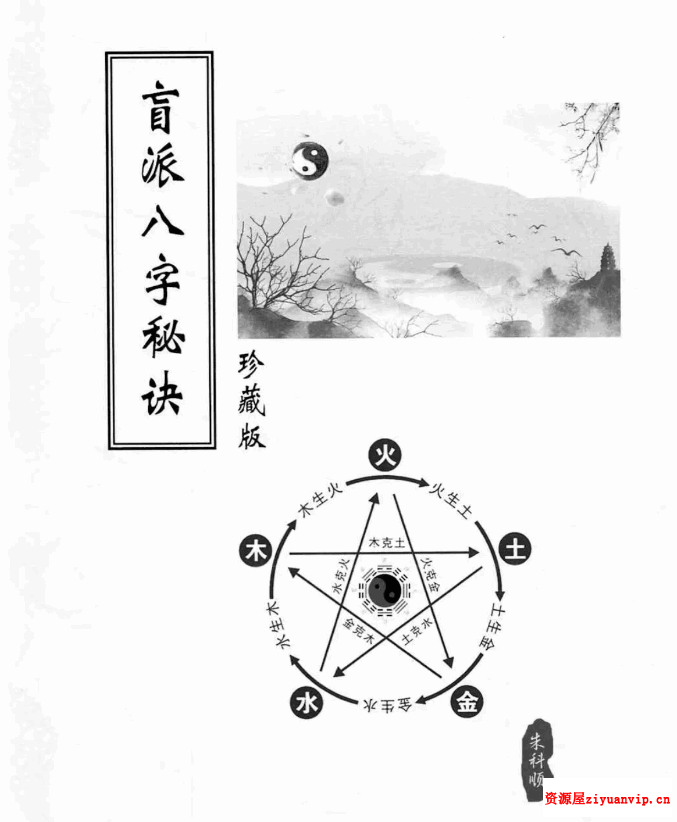 朱氏盲派八字秘笈pdf 318页1.png