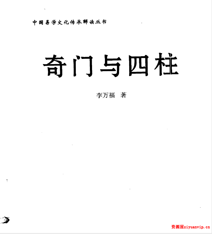 李万福《奇门与四柱》1.png