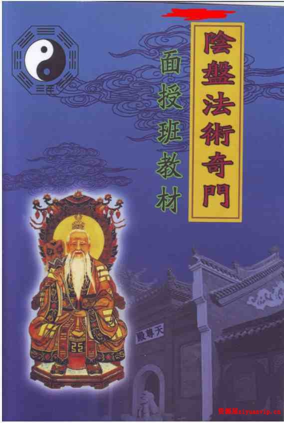 玄蒙法师 道家阴盘法术奇门遁甲面授教材 移星换斗风水布局化解1.jpg