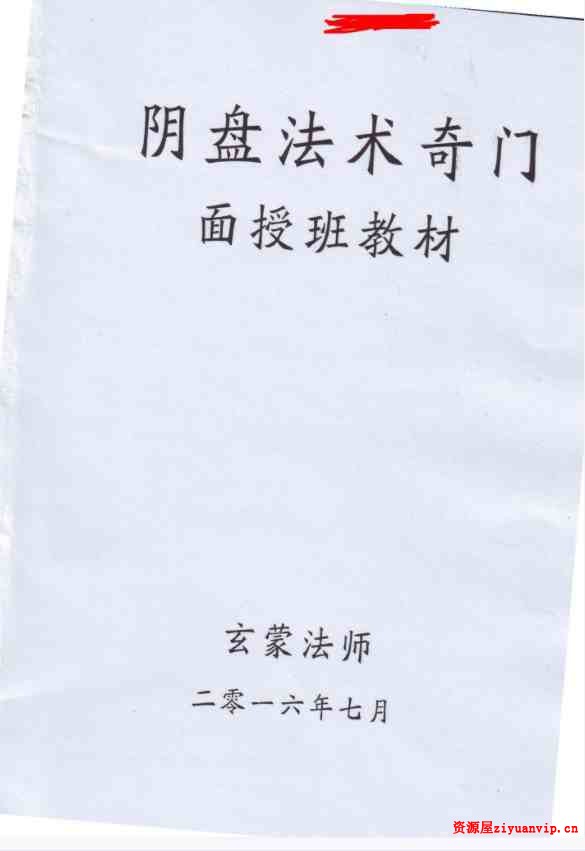 玄蒙法师 道家阴盘法术奇门遁甲面授教材 移星换斗风水布局化解2.jpg