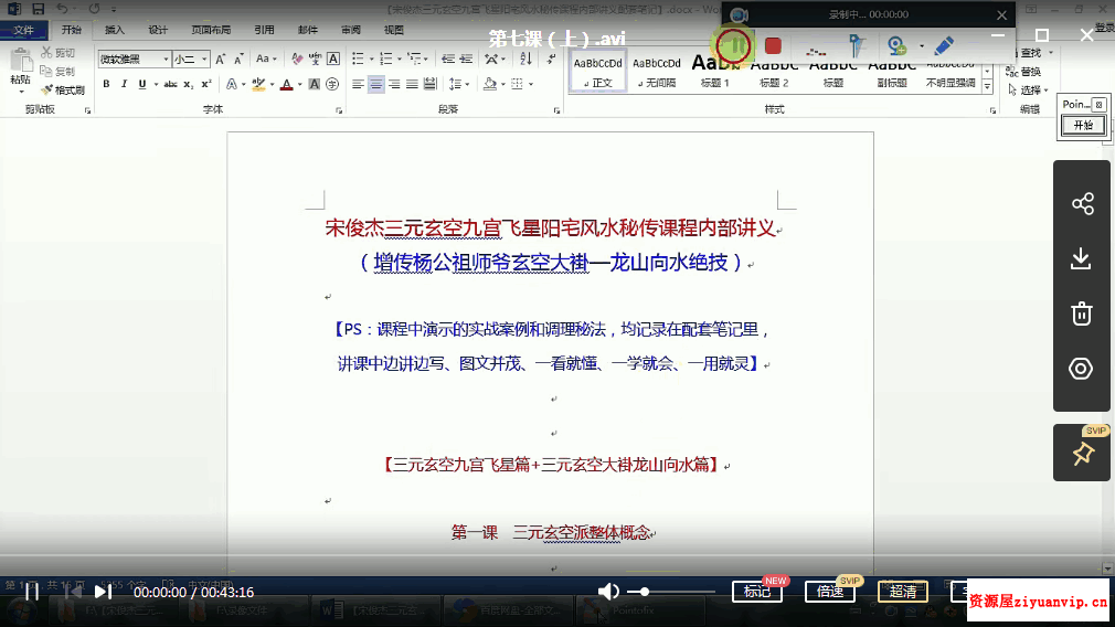 宋俊杰三元玄空九宫飞星阳宅风水秘传课程5.png