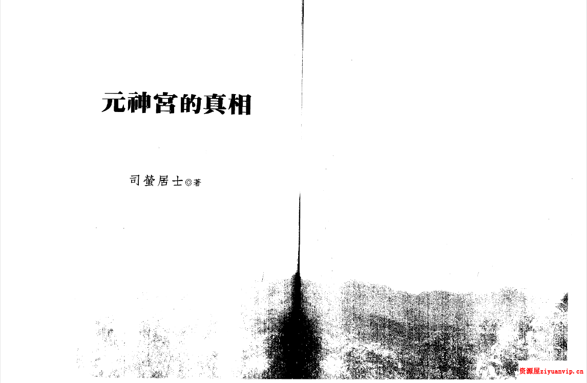 司萤居士-元神宫的真相1.png