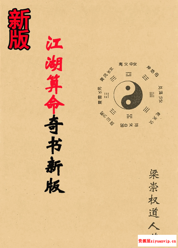 梁崇权《江湖算命奇书新版》208页.pdf 内部资料秘本1.png
