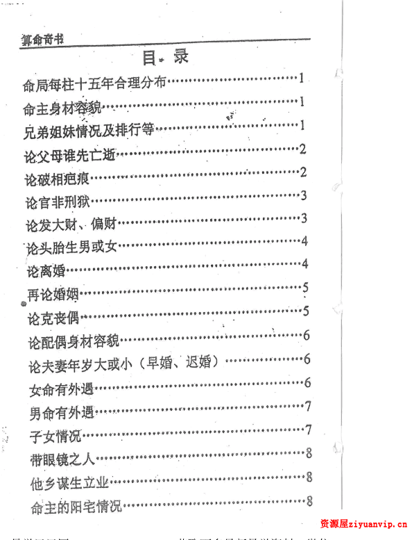 梁崇权《江湖算命奇书新版》208页.pdf 内部资料秘本4.png