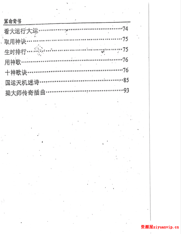 梁崇权《江湖算命奇书新版》208页.pdf 内部资料秘本7.png