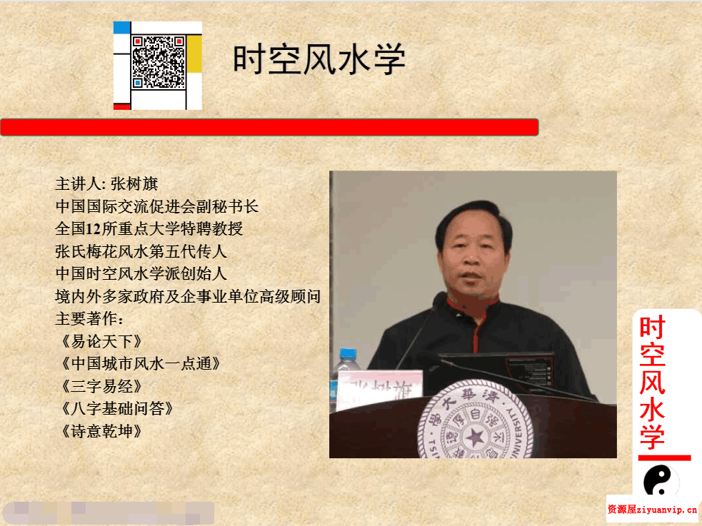 张叔旗老师讲时空风水3.png