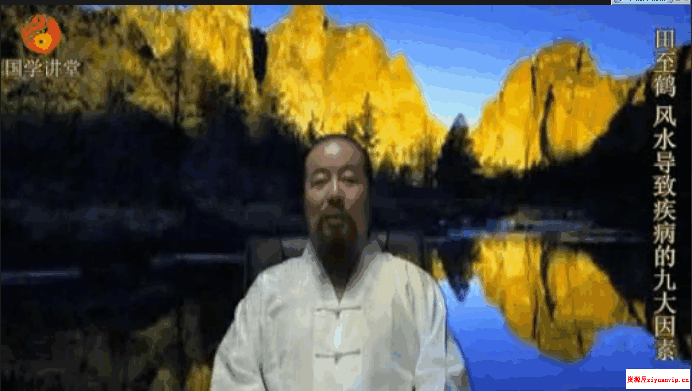 田至鹤 至鹤风水视频课程共26集2.png