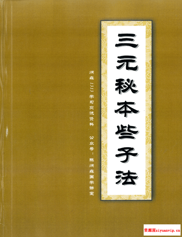 陈炳森-《三元地理风水些子法、元卦三元头、中、尾理气视频60集》 书2本4.png