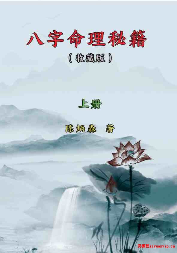 陈炳森-《八字命理秘籍》上下册四柱精讲电子书籍1.jpg