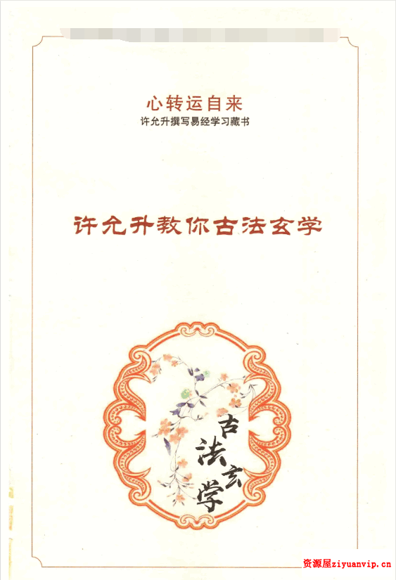 许允升教你古法玄学自然风水1.png