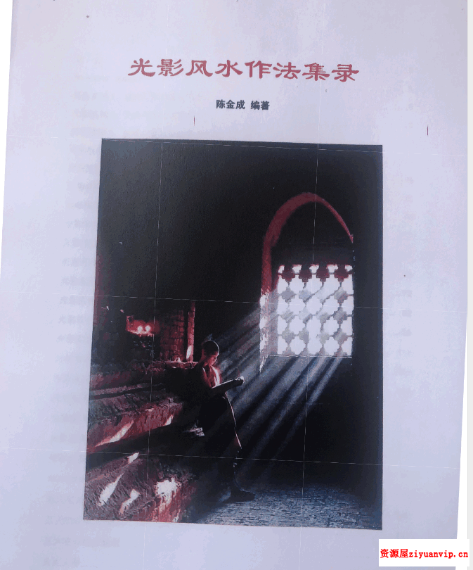 黄寅高徒：陈金成 光影风水作法集录3本合集1.png