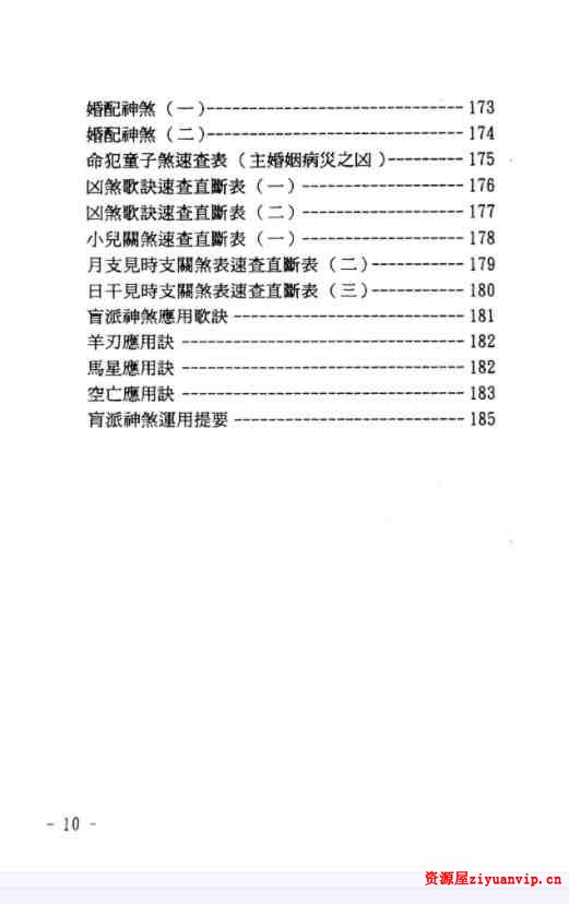 玄真盲派神煞推命学.pdf 185页8.jpg