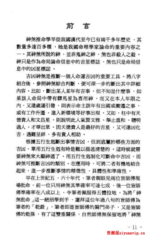玄真盲派神煞推命学.pdf 185页9.jpg