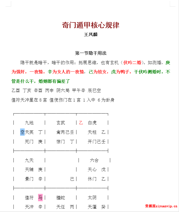 王凤麟阴盘奇门遁甲《奇门遁甲核心规律 127页1.png