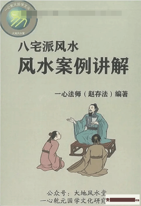 赵存法老师《八宅派风水案例详解》1.png