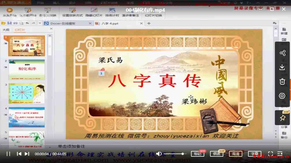 梁炜彬滴天髓内部特训26集视频1.jpg