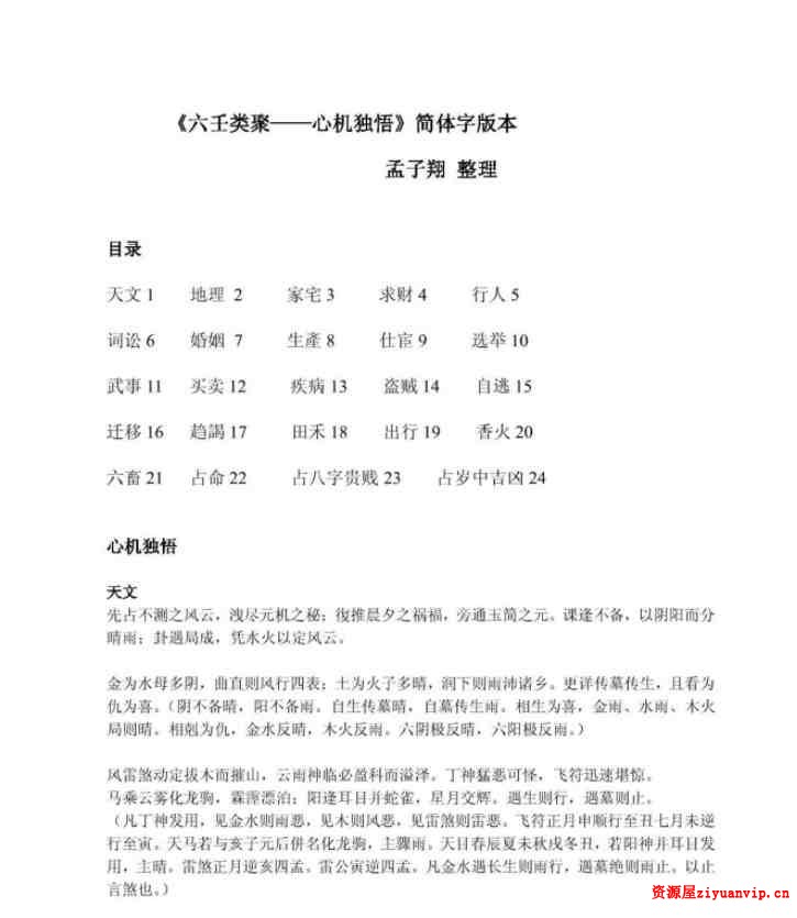 孟子翔整理《六壬心机独悟》1.jpg