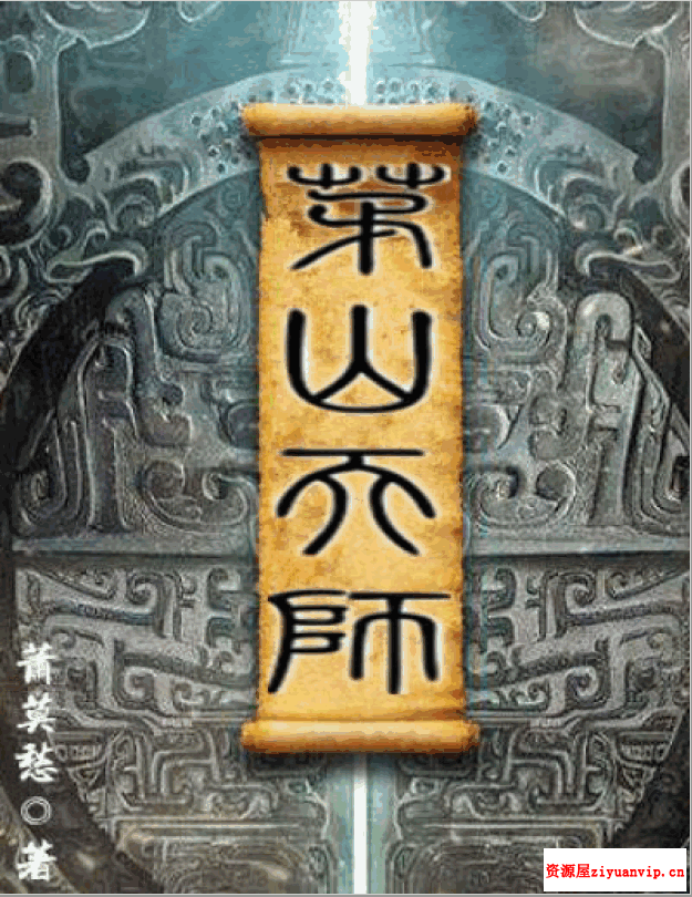 茅山天师套装（全31册）1.png