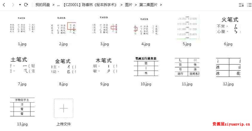 陈春林最新秘本拆字术视频10集 资料 部分教学图片2.jpg