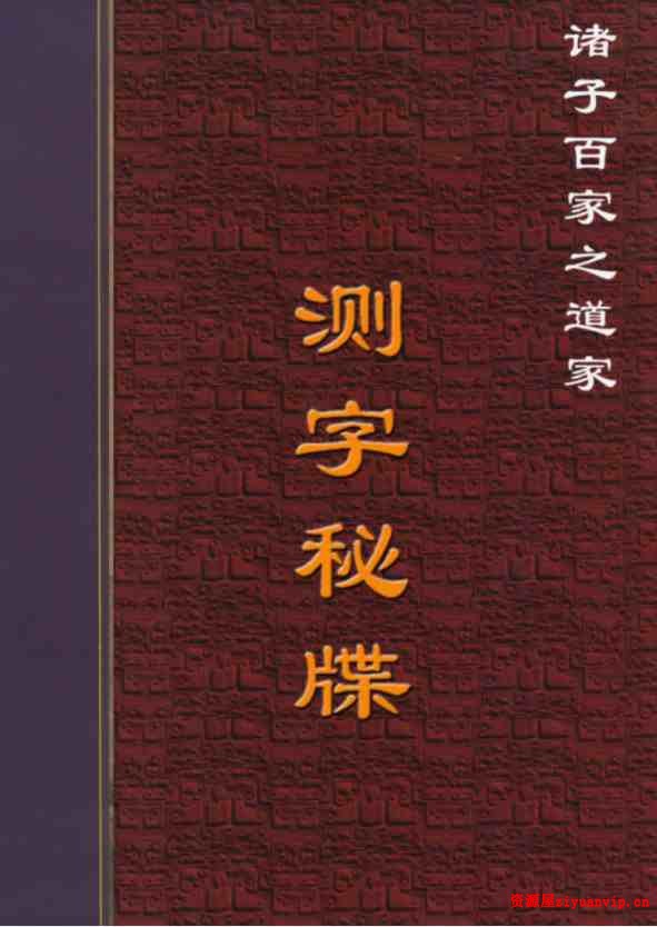 张一勺八卦测字绝技测字视频8个1.jpg