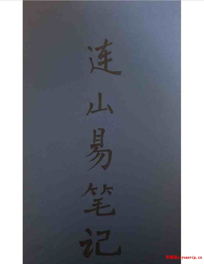 苏文 连山易笔记 玉福堂收藏 27页手抄本2.jpg