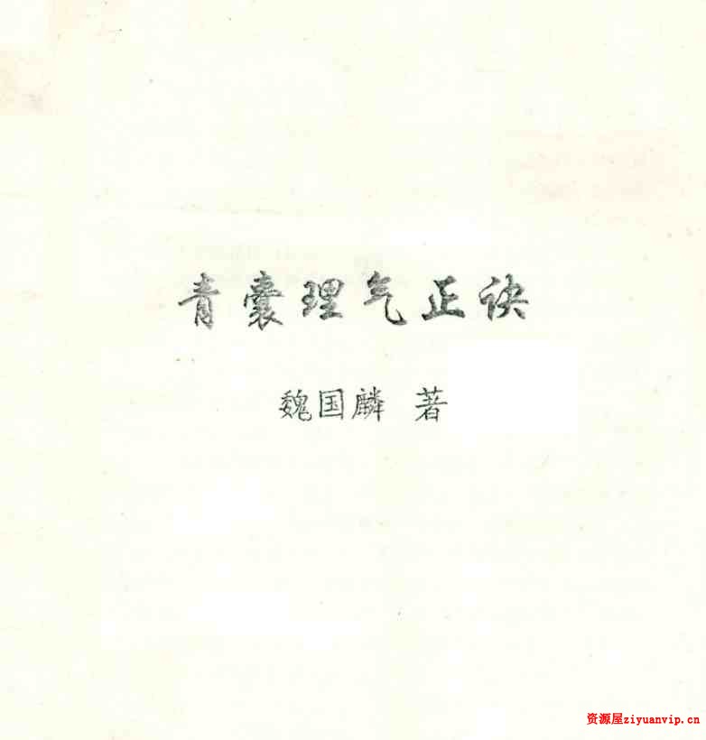 魏国麟-青囊理气正诀.139页pdf1.jpg