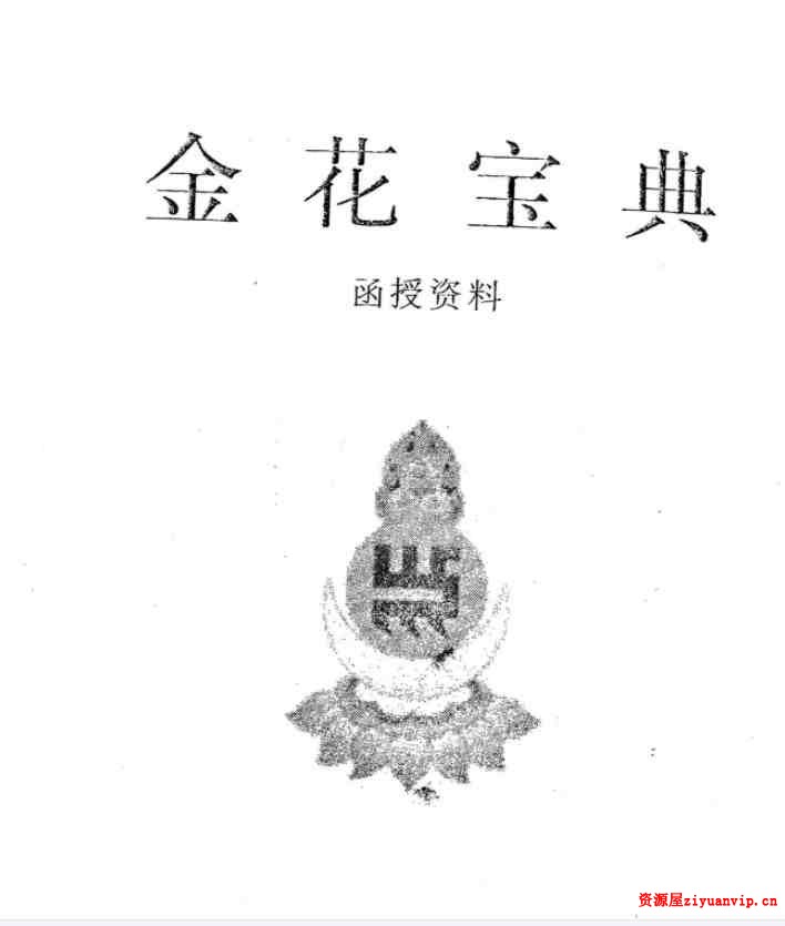 于城道人-金城道人《金花宝典》1.jpg