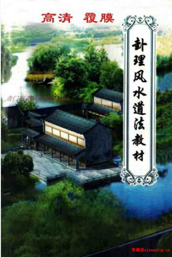 《卦理风水道法秘笈》.pdf 高拴祥弟子郭卜天著 409页 1.jpg
