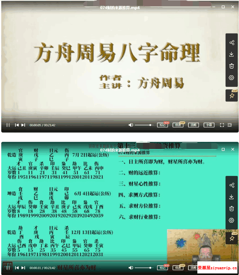 方舟周易八字课程105集视频1.png
