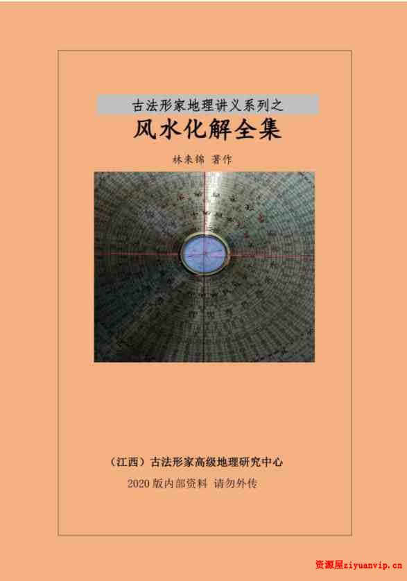 林来锦古法形家风水全集2.jpg