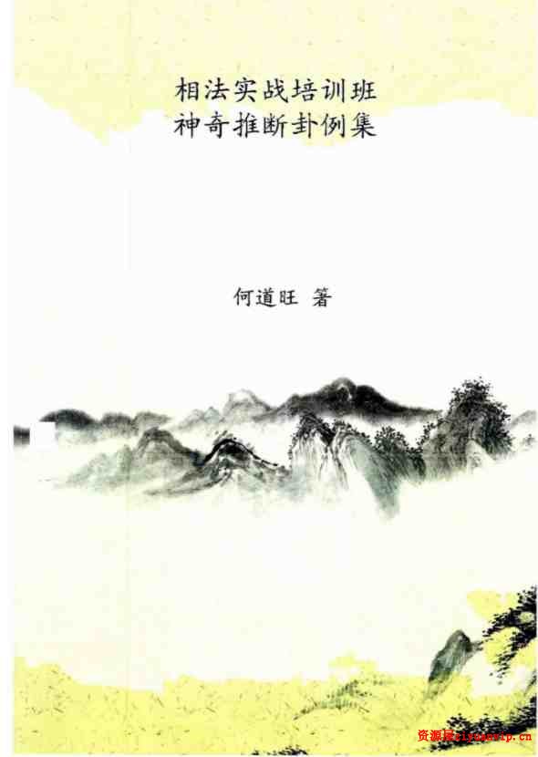 何道旺《相法实战培训班、神奇推断卦例集》 彩色版 90页1.jpg