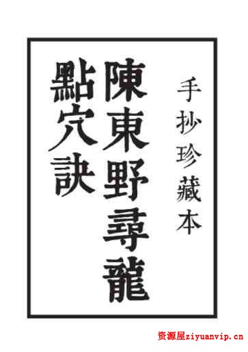 《陈东野寻龙点穴决》手抄珍藏本20页1.jpg