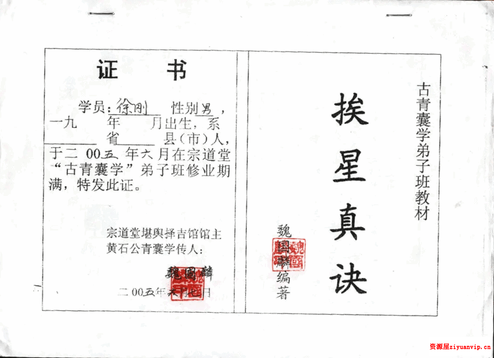 魏国麟-挨星真诀面授班资料.56页pdf 1.png