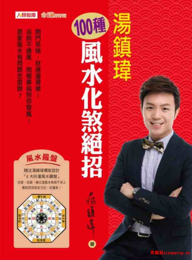 汤镇玮-100种风水化煞绝招241页.pdf 全彩色高清影印 电子版汇总1.jpg
