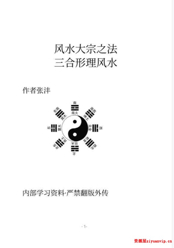 张沣《杨公三合形理风水》148页1.jpg