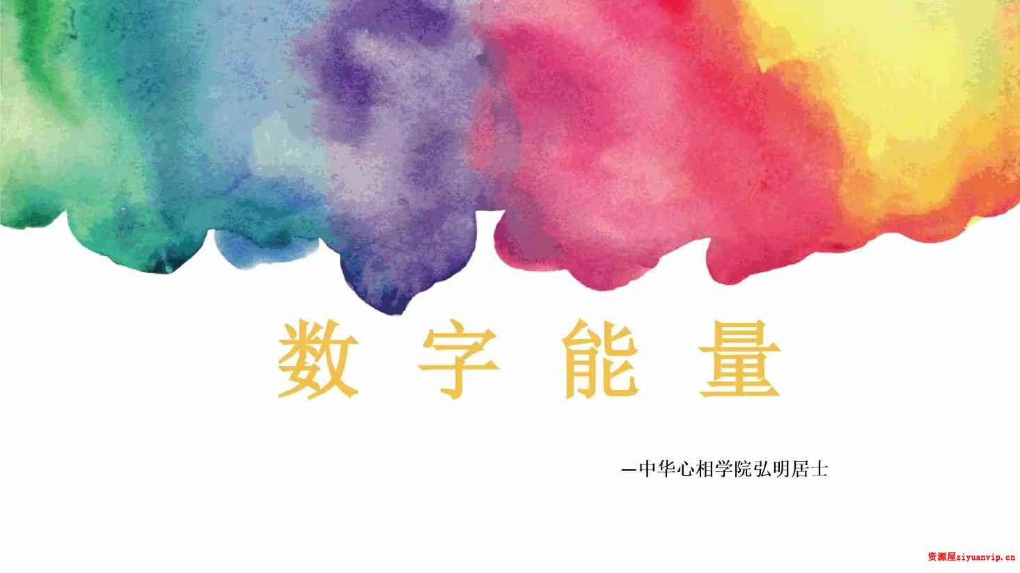 弘明居士数字能量.pdf 29页1.jpg