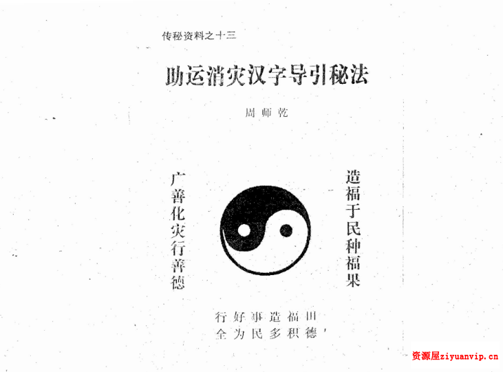 周师乾 助运消灾汉字导引秘法1.png