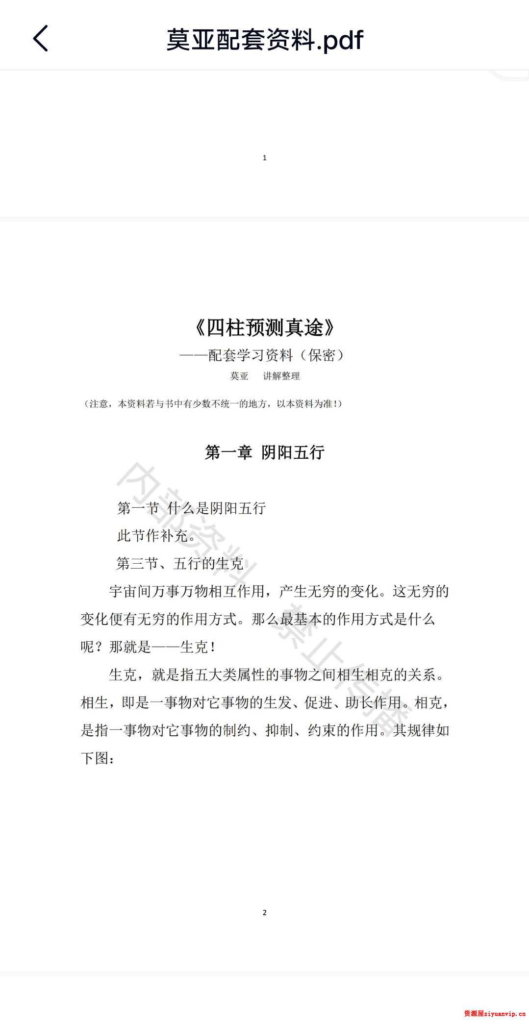 莫亚-四柱真途课程视频15个视频5集 资料1.png