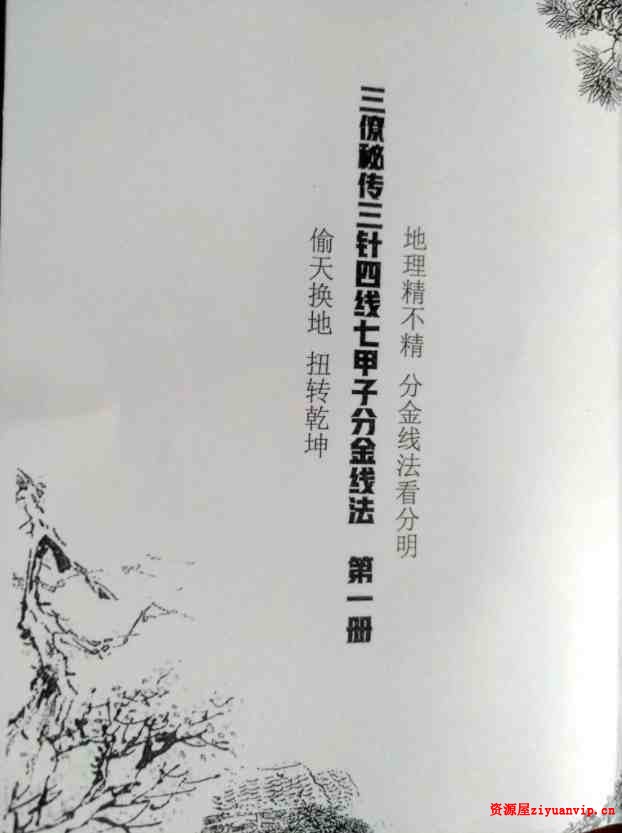 地理风水古籍 三针四线七甲子分金线法（上下册全）1.jpg
