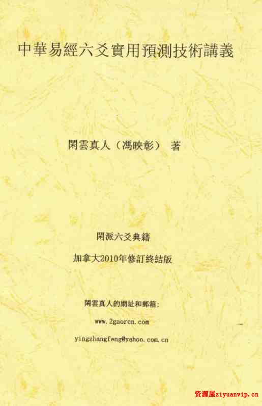 闲云真人冯映彰-中华易经六爻实用预测技术讲义352页1.jpg
