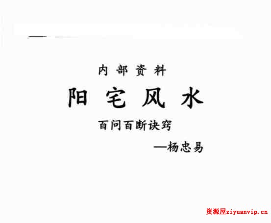 杨忠易阳宅风水百问百断诀窍132页.pdf 资料合集1.jpg