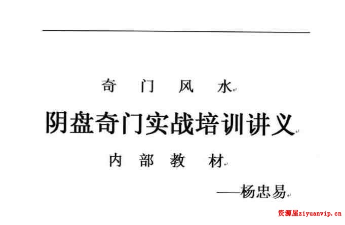 杨忠易阴盘奇门实战培训讲义.pdf 174页高清电子版1.jpg