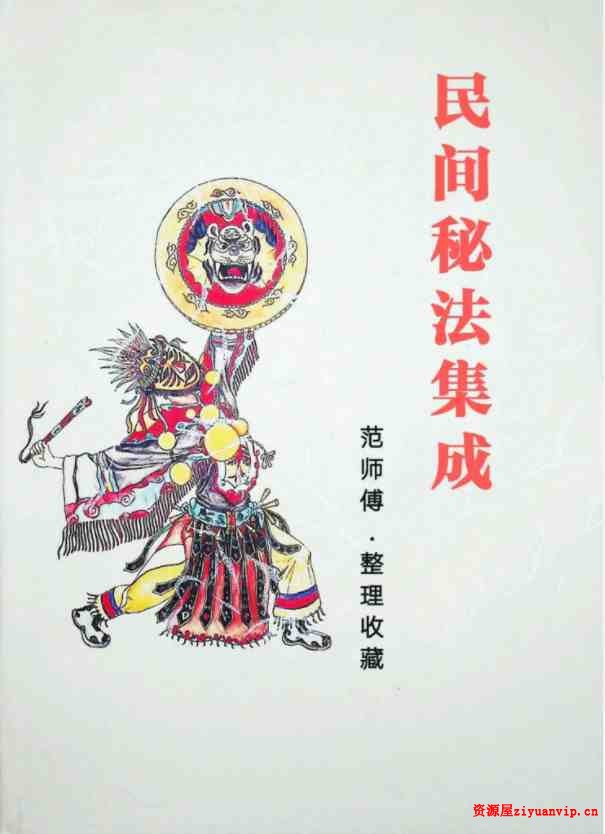 范师傅民间秘法集成.pdf 99页1.jpg