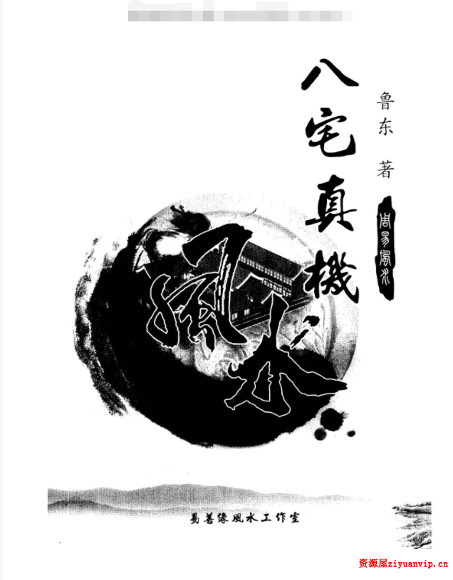 《八宅真机之阴阳通》.pdf 鲁东风水大师 著 233页1.png